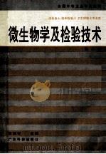 微生物学及检验技术 第2版 1994 PDF电子版封面 7535912117 李振林主编;董善民,田桂林,王建修,冯忠娜编