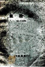 血栓症 1981 PDF电子版封面 (日)田中健藏编;韩熙元,郑天林译
