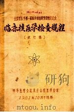 全国核医学第一届临床检查质量控制讨论会  临床核医学检查规程  试行稿（1981.10 PDF版）