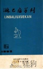 淋巴瘤学刊 1982.6 1982 PDF电子版封面 《淋巴瘤学刊》编辑组编
