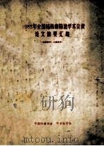 1982年全国结核病防治学术会议论文摘要汇编（ PDF版）