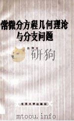 常微分方程几何理论与分支问题（1981.07 PDF版）