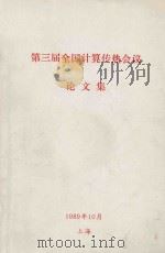 第三届全国计算传热会议论文集（1989 PDF版）