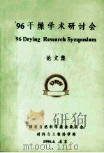 96干燥学术研讨会论文集（1996 PDF版）