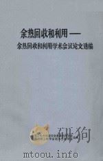 余热回收和利用 余热回收和利用学术会议论文选编 1990 PDF电子版封面 中国工程热物理学会能源利用学会,中国机械工程学会动力工程学会