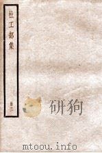 杜工部集  册3  卷8-10（ PDF版）