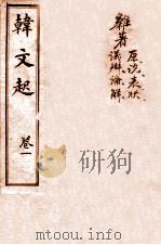 韩文起  卷1-2（ PDF版）