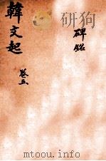韩文起  卷9-10（ PDF版）