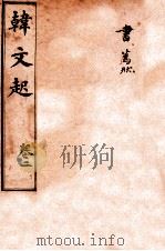 韩文起  卷3-4（ PDF版）