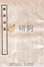 乐府诗集  11  乐府五十六至乐府六十二（ PDF版）