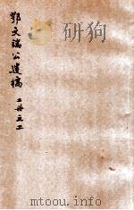 鄂文端公遗稿  卷4-6（ PDF版）
