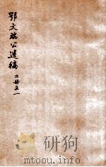 鄂文端公遗稿  卷1-3（ PDF版）