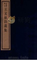 王文敏公遗集  卷1-4（ PDF版）