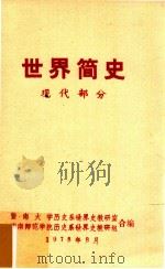 世界简史  现代部分（1978 PDF版）