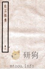 杜工部集 册6 卷18-20 PDF电子版封面 (唐)杜甫撰