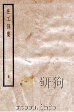 杜工部集  册1  卷1-3（ PDF版）