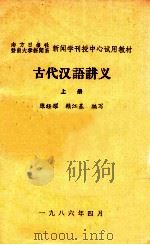 古代汉语讲义  上（1986 PDF版）