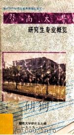 暨南大学研究生专业概览 1989 PDF电子版封面 暨南大学研究生处编