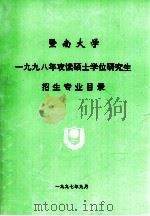 暨南大学一九九八年攻读硕士学位研究生招生专业目录（1997 PDF版）