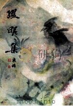 缀昵集（ PDF版）
