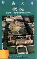 暨南大学概况（1991 PDF版）