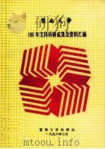 暨南大学1995年文科科研成果及资料汇编 1996 PDF电子版封面 暨南大学科研处编