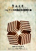 暨南大学1991年文科科研成果及资料汇编 1992 PDF电子版封面 暨南大学科研处编