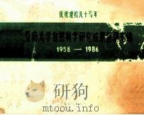 庆祝建校八十周年 暨南大学自然科学研究成果目录汇编 1958-1986 1986 PDF电子版封面 暨南大学科研处编