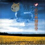 点亮西部星空  大学生志愿服务西部计划实施五周年画册（ PDF版）