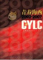 青春海西  2002-2007（ PDF版）
