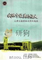 我眼中最美的福大 大学生摄影征文作品选录 PDF电子版封面 张茜茜主编;共青团福州大学委员会主办;福州大学学生社团联合会