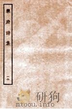 乐府诗集  12  乐府六十三至乐府七十一（ PDF版）