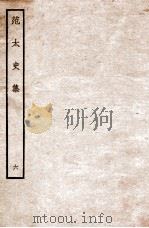 范太史集  6  钦定四库全书（ PDF版）