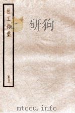 杜工部集  册5  卷14-卷17（ PDF版）