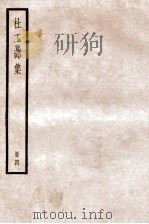 杜工部集  册4  卷11-13（ PDF版）