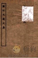 梁江文通文集  1  卷1-卷5（ PDF版）