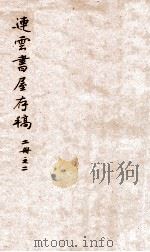 连云书屋存稿 卷4-6 PDF电子版封面 (清)焦和生撰