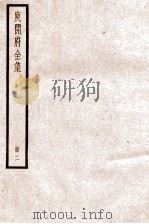 庾子山集  册2  卷3-6（ PDF版）