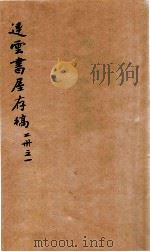 连云书屋存稿  卷1-3（ PDF版）