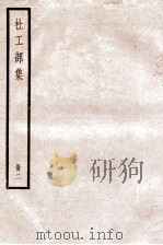 杜工部集  册2  卷4-7（ PDF版）