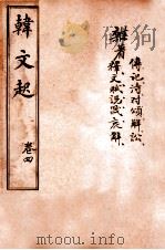 韩文起  卷7-8（ PDF版）