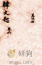 韩文起  卷11-12（ PDF版）