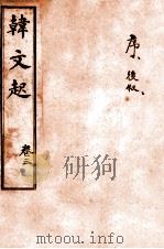 韩文起  卷5-6（ PDF版）