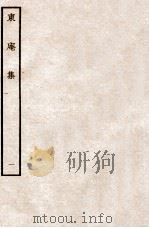 东庵集  一（ PDF版）