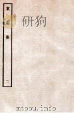 东庵集  二（ PDF版）