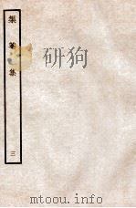 榘庵集  3（ PDF版）