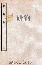 榘庵集  5（ PDF版）