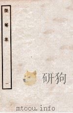 榘庵集  1（ PDF版）