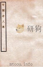 可闲老人集  二（ PDF版）