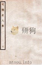 可闲老人集  三（ PDF版）